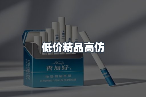 低价精品高仿